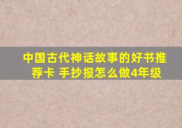 中国古代神话故事的好书推荐卡 手抄报怎么做4年级